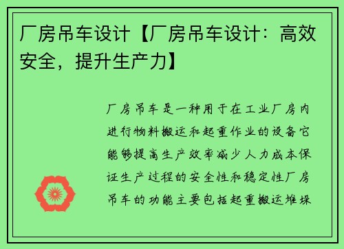 厂房吊车设计【厂房吊车设计：高效安全，提升生产力】