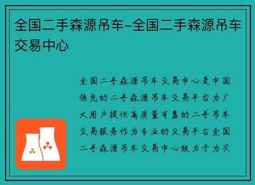 全国二手森源吊车-全国二手森源吊车交易中心