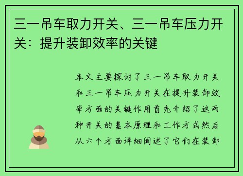 三一吊车取力开关、三一吊车压力开关：提升装卸效率的关键