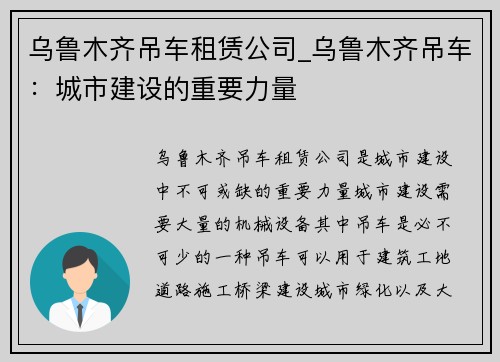 乌鲁木齐吊车租赁公司_乌鲁木齐吊车：城市建设的重要力量