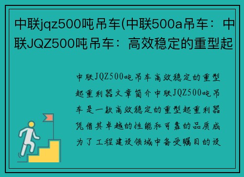 中联jqz500吨吊车(中联500a吊车：中联JQZ500吨吊车：高效稳定的重型起重利器)