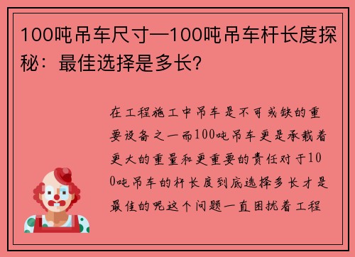 100吨吊车尺寸—100吨吊车杆长度探秘：最佳选择是多长？