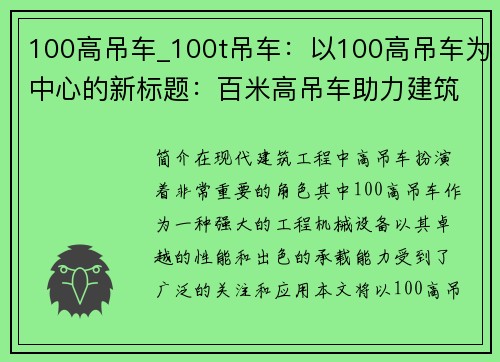 100高吊车_100t吊车：以100高吊车为中心的新标题：百米高吊车助力建筑工程，提升效率与安全