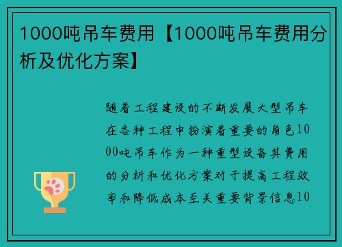 1000吨吊车费用【1000吨吊车费用分析及优化方案】