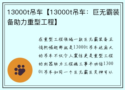 13000t吊车【13000t吊车：巨无霸装备助力重型工程】