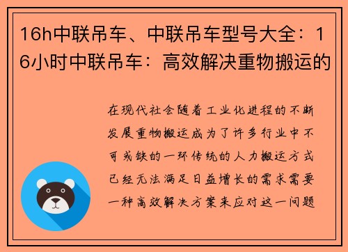 16h中联吊车、中联吊车型号大全：16小时中联吊车：高效解决重物搬运的最佳选择