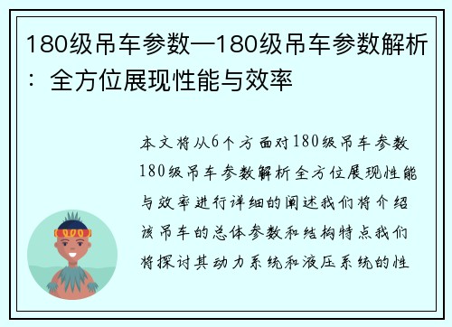 180级吊车参数—180级吊车参数解析：全方位展现性能与效率