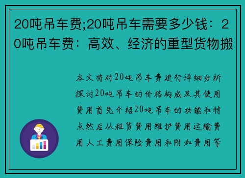 20吨吊车费;20吨吊车需要多少钱：20吨吊车费：高效、经济的重型货物搬运利器