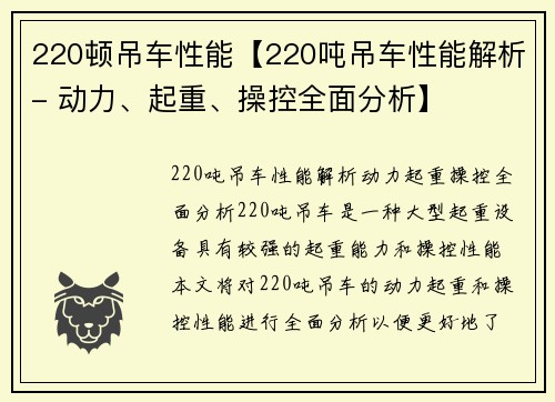 220顿吊车性能【220吨吊车性能解析- 动力、起重、操控全面分析】