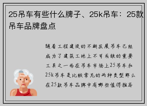 25吊车有些什么牌子、25k吊车：25款吊车品牌盘点