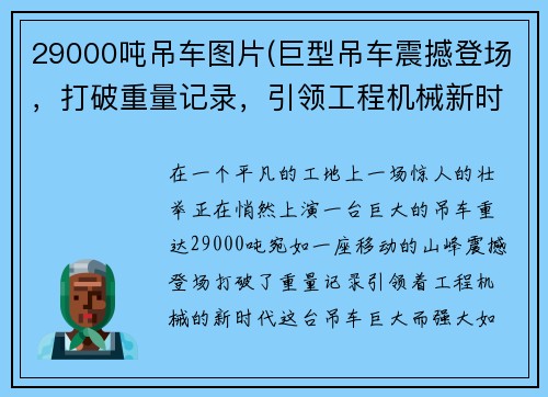 29000吨吊车图片(巨型吊车震撼登场，打破重量记录，引领工程机械新时代)