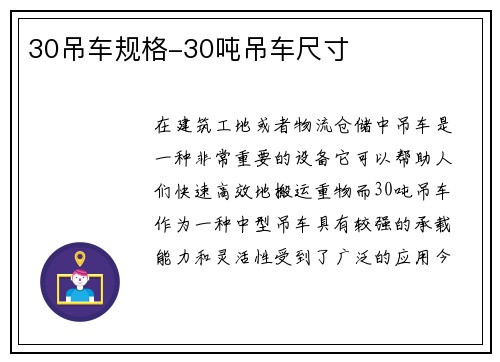 30吊车规格-30吨吊车尺寸