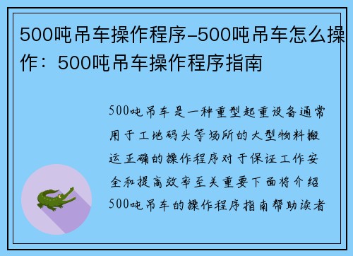 500吨吊车操作程序-500吨吊车怎么操作：500吨吊车操作程序指南