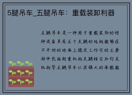 5腿吊车_五腿吊车：重载装卸利器