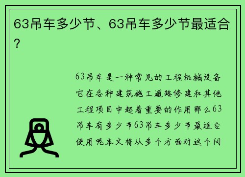 63吊车多少节、63吊车多少节最适合？