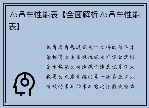 75吊车性能表【全面解析75吊车性能表】