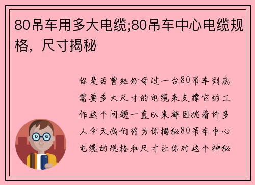 80吊车用多大电缆;80吊车中心电缆规格，尺寸揭秘