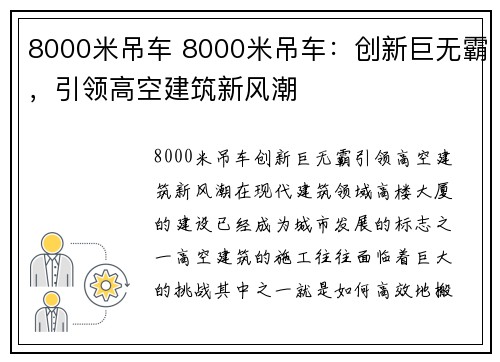 8000米吊车 8000米吊车：创新巨无霸，引领高空建筑新风潮