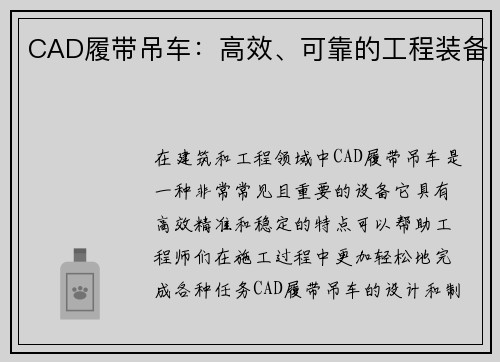 CAD履带吊车：高效、可靠的工程装备