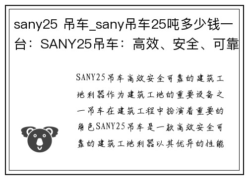 sany25 吊车_sany吊车25吨多少钱一台：SANY25吊车：高效、安全、可靠的建筑工地利器