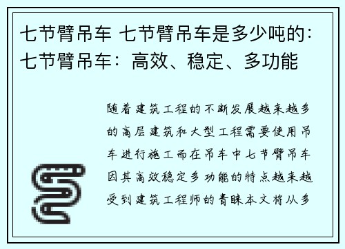 七节臂吊车 七节臂吊车是多少吨的：七节臂吊车：高效、稳定、多功能