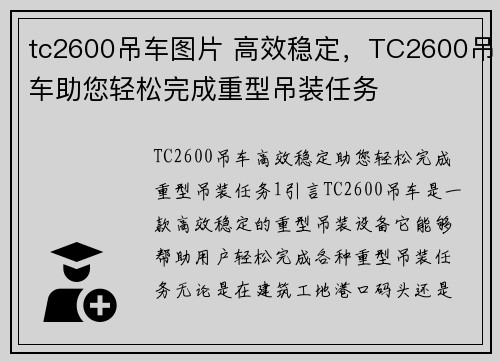 tc2600吊车图片 高效稳定，TC2600吊车助您轻松完成重型吊装任务