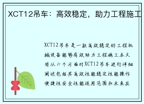 XCT12吊车：高效稳定，助力工程施工