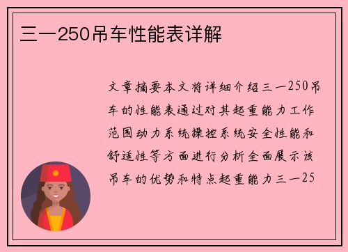 三一250吊车性能表详解