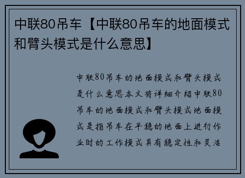 中联80吊车【中联80吊车的地面模式和臂头模式是什么意思】