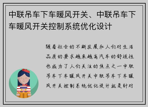 中联吊车下车暖风开关、中联吊车下车暖风开关控制系统优化设计