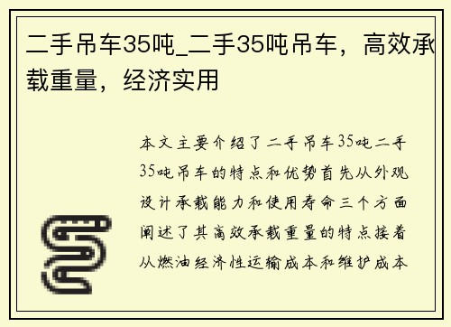 二手吊车35吨_二手35吨吊车，高效承载重量，经济实用