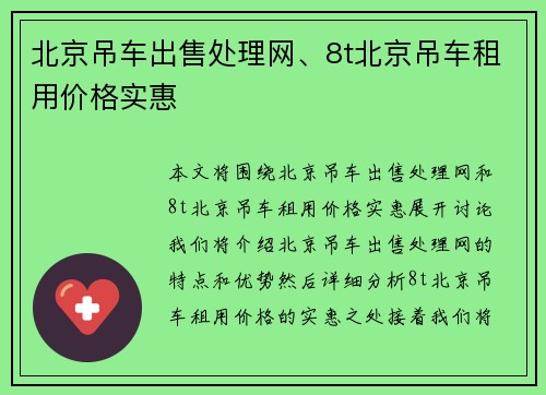 北京吊车出售处理网、8t北京吊车租用价格实惠