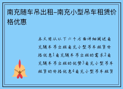 南充随车吊出租-南充小型吊车租赁价格优惠