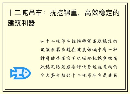 十二吨吊车：抚挖锦重，高效稳定的建筑利器