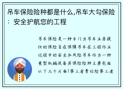 吊车保险险种都是什么,吊车大勾保险：安全护航您的工程