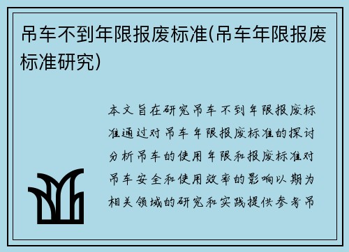 吊车不到年限报废标准(吊车年限报废标准研究)