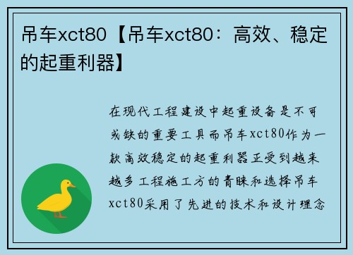 吊车xct80【吊车xct80：高效、稳定的起重利器】