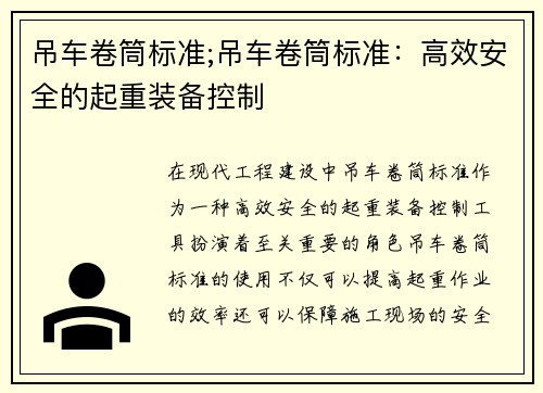 吊车卷筒标准;吊车卷筒标准：高效安全的起重装备控制