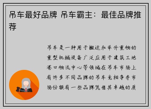 吊车最好品牌 吊车霸主：最佳品牌推荐