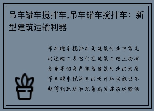 吊车罐车搅拌车,吊车罐车搅拌车：新型建筑运输利器