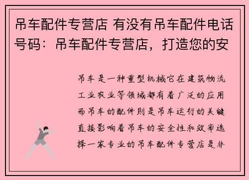 吊车配件专营店 有没有吊车配件电话号码：吊车配件专营店，打造您的安全卫士