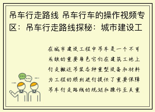 吊车行走路线 吊车行车的操作视频专区：吊车行走路线探秘：城市建设工程中的重要角色