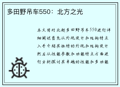 多田野吊车550：北方之光