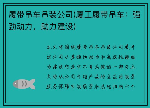 履带吊车吊装公司(厦工履带吊车：强劲动力，助力建设)