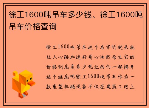 徐工1600吨吊车多少钱、徐工1600吨吊车价格查询