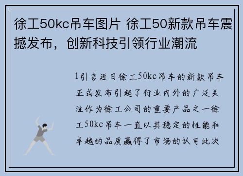 徐工50kc吊车图片 徐工50新款吊车震撼发布，创新科技引领行业潮流