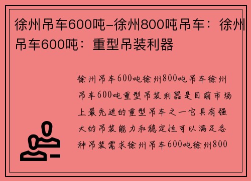 徐州吊车600吨-徐州800吨吊车：徐州吊车600吨：重型吊装利器