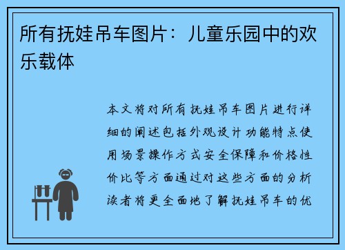 所有抚娃吊车图片：儿童乐园中的欢乐载体