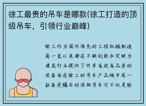 徐工最贵的吊车是哪款(徐工打造的顶级吊车，引领行业巅峰)