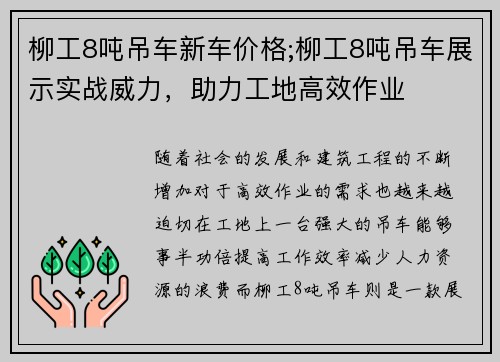 柳工8吨吊车新车价格;柳工8吨吊车展示实战威力，助力工地高效作业